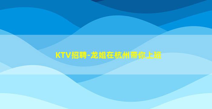 厦门KTV招聘